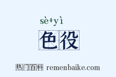 色役是什么意思的图片